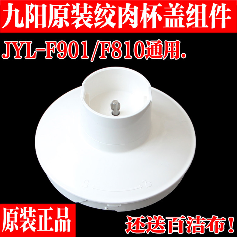 Jiuyang Cuisine Bar Mixer Original Factory Accessories JYL-F901 JYL-F901 F810 Twisted Meat Cup Lid Bearing upper lid Sub-machine lid