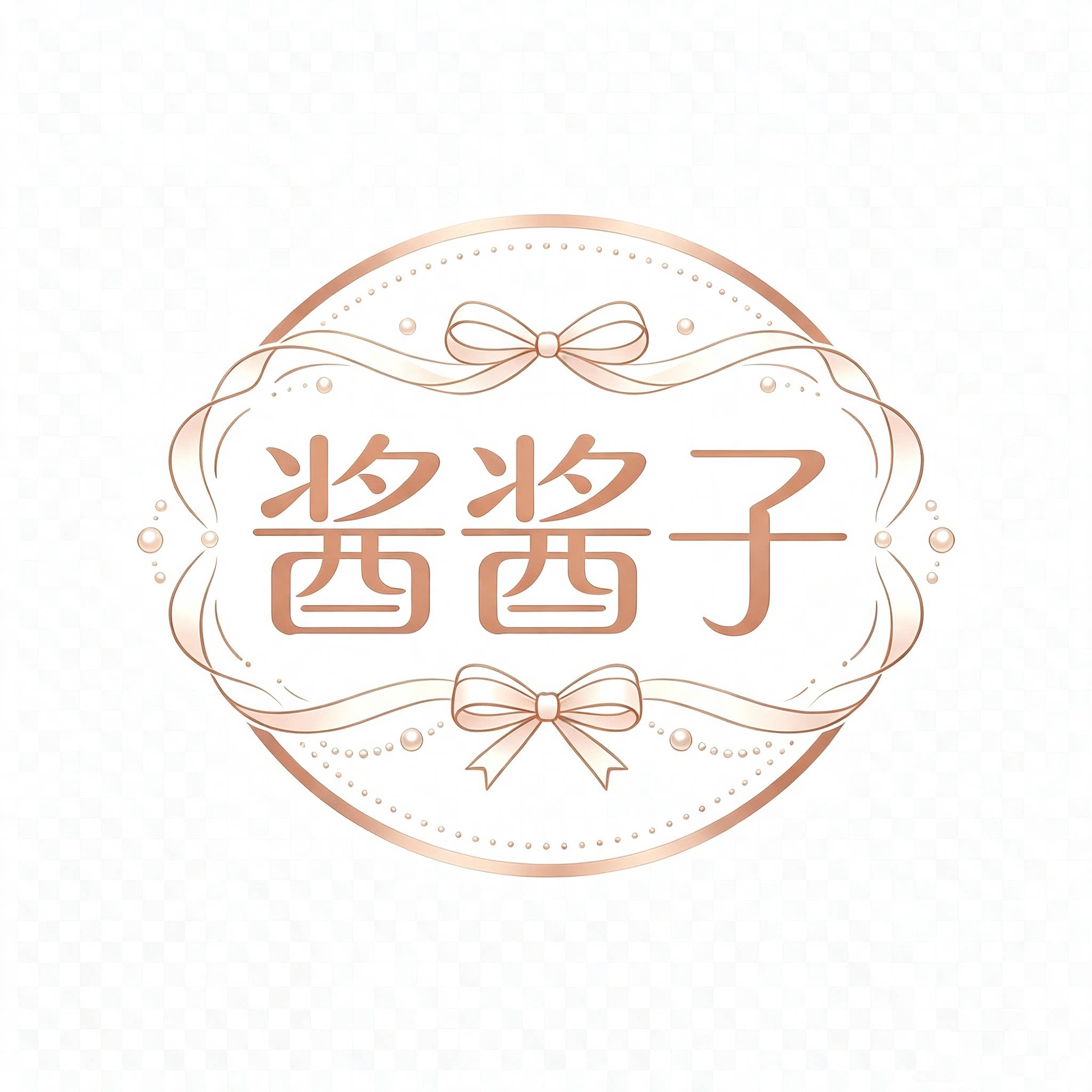 酱酱子的服饰