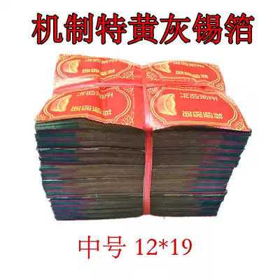 Sacrifice supplies authentic Shaoxing mechanism yellow gray imitation handmade plus yellow tin foil paper ingot 12*19 gold and silver ingot