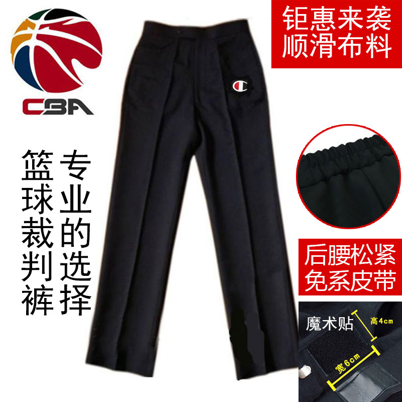 2020 new CBA League basketball referee pants can be elasticated judgment pants embroidery belt-free referee pants