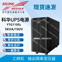 Kehua UPS uninterruptible power supply YTG1105L high frequency machine 5KVA 4 5KW industrial room external battery