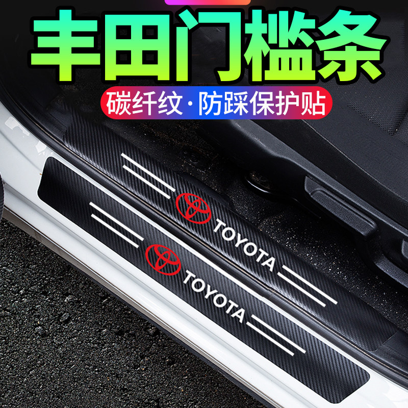 Suitable for Toyota Willanda boom RAV4 car threshold bar stampede anti-crashproof strip paper interior decoration retrofit