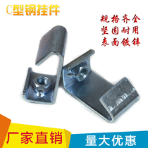 C TYPE STEEL pendant elevator steel pendant steel hanger screw adhesive hook screw catch hook air duct button code