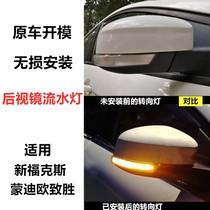 Suitable for Fords new Focus reversing mirror streamer steering rearview mirror modification led Mondeo winning flow light