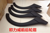 Suitable for Ouliwei wheel eyebrow front wheel eyebrow rear wheel eyebrow 1 4 displacement Ouliwei X6 wheel eyebrow decoration