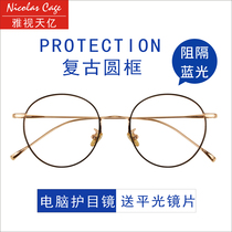 Shen Wei with glasses Zhu Yilong round frame glasses frame male flat light radiation protection goggles Blue myopia glasses female