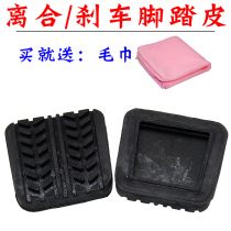 Adapt to Haima Fumei Haifuxing Joy Puli Horse Manual Clutch Brake Pedal Anti-skid Rubber Pad Leather Cover