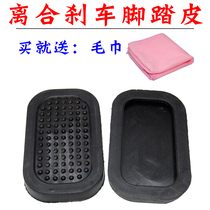 Applicable Jiangling Quanshun accessories Ford Classic Full Shun brake pedal leather clutch pedal foot pedal rubber cushion