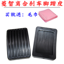 Suitable for Dongfeng Wind Row rhombus V3 M5 M5 M5 pedal rubber brake pedal leather sleeve rubber sleeve