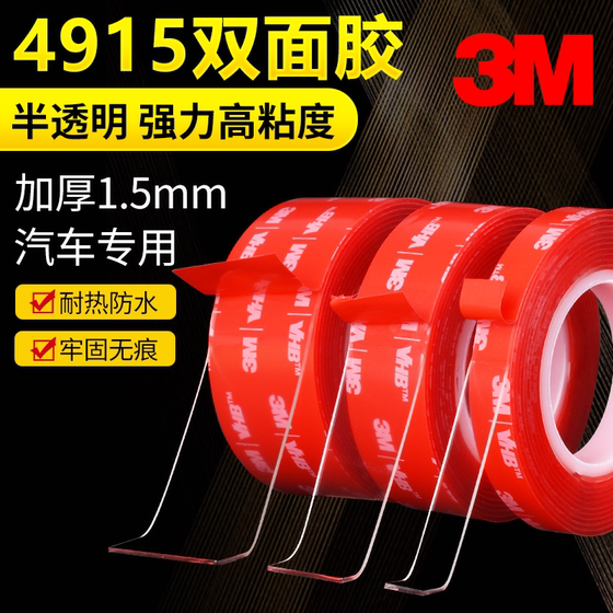 3M4915VHB透明强力双面胶汽车车用高粘度防水耐高温加厚1.5MM胶带