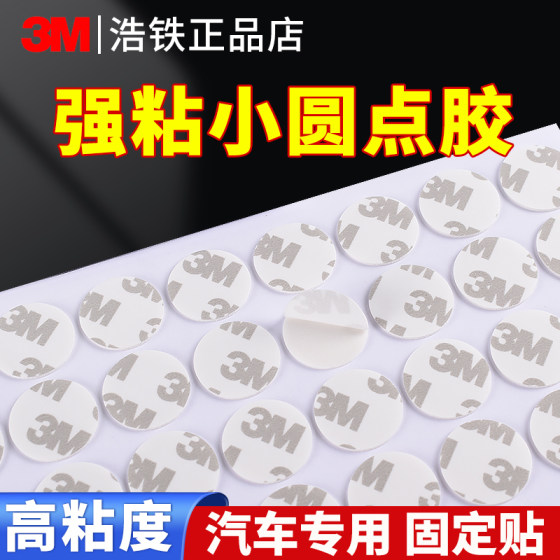车用3m圆点胶无痕圆点双面胶小圆点胶强力高粘度无痕耐高温防水贴