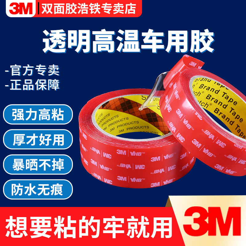 Transparent 3M double-sided adhesive powerful vehicle high temperature resistant adhesive tape thickened waterproof high viscosity car special no-mark adhesive sticker-Taobao