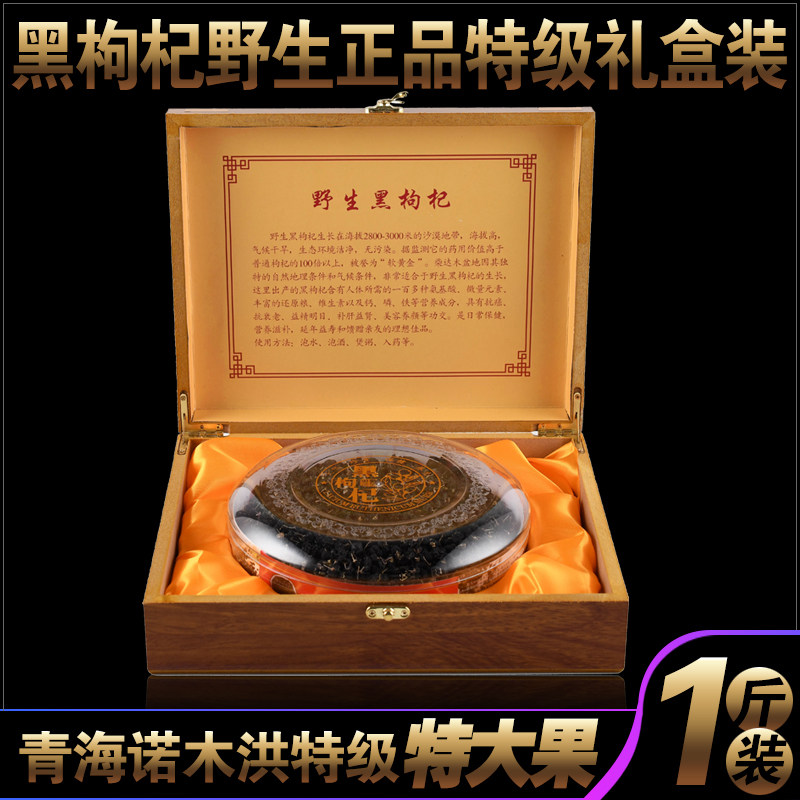 Mega Fruits Qinghai Wild Black Wolfberry special class Norwood Hong 500g upscale gift box clothing Non-Xinjiang Ningxia