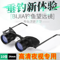 10 times magnified to watch the night - vision ticket telescope for fishing glasses angling artifacts at night