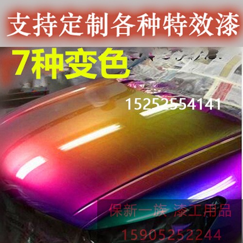 Seven Color Discoloration Phantom Paint Car Changed Color Special Effects Lacquer Super Chameleon Model AASUND Hub Discoloration Lacquer