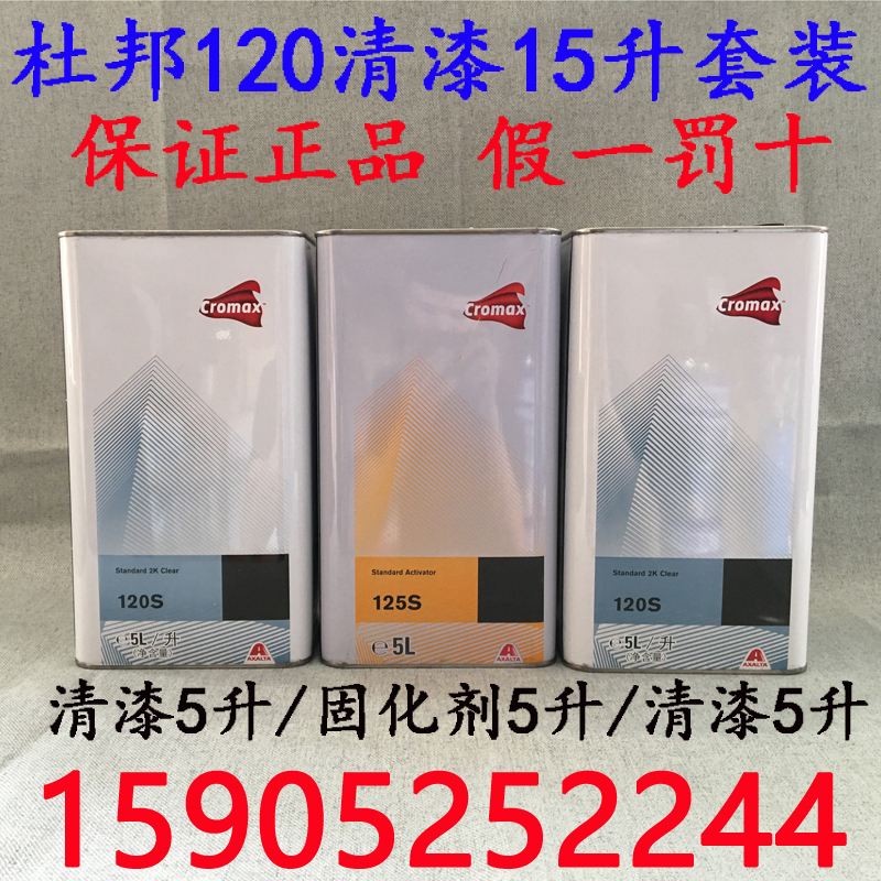 DuPont suit 10L120S varnish 5L Dupont 125S firming agent Dupont bright car lacquered 120S varnish