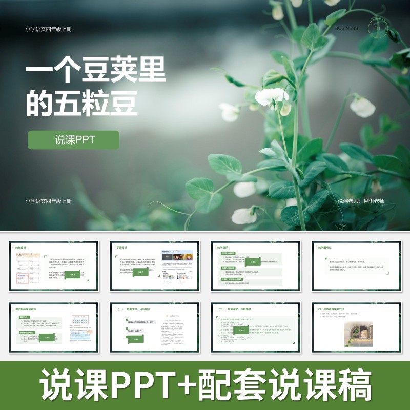 P54 Five Beans in a Pod: Teaching Presentation Ppt, Teaching Material, Supporting Teaching Script, Primary School Chinese Language, People's Education Press P54 Five Beans in a Pod: Teaching Presentation Ppt, Teaching Material, Supporting Teaching Script, Primary School Chinese Language, People's Education Press