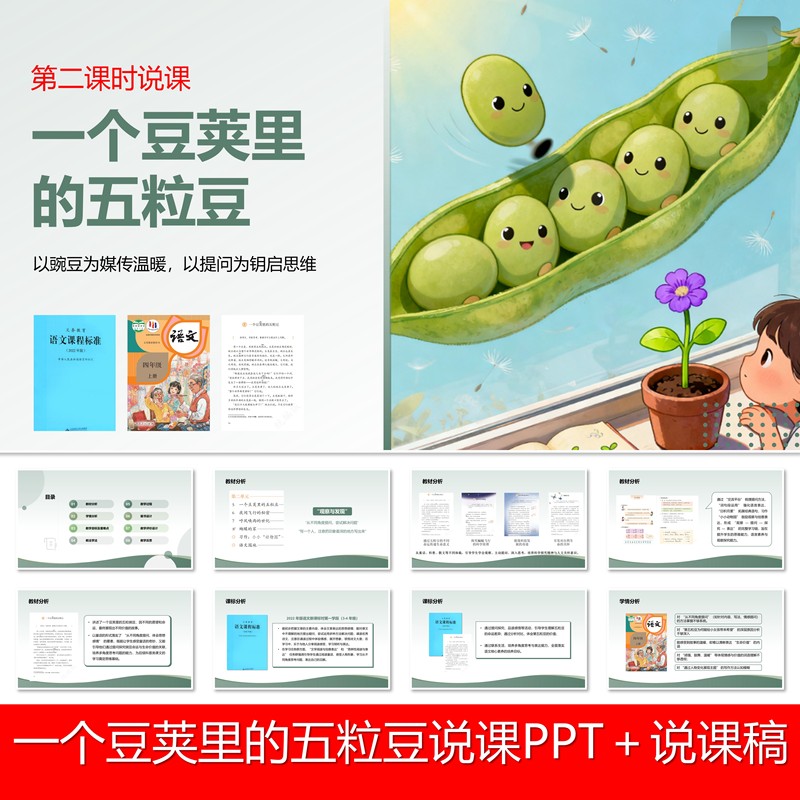V18 Five Beans in a Pod: Lesson Plan Presentation, Ppt Teaching Material, Chinese Language Lesson Plan, Large Unit Task Group, New V18 Five Beans in a Pod: Lesson Plan Presentation, Ppt Teaching Material, Chinese Language Lesson Plan, Large Unit Task Group, New