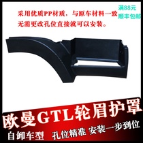 Suitable for Auman GTL-B wheel eyebrow pedal guard accessories on the car pedal H5 Foton GTL upper foot anti-slip pad new model