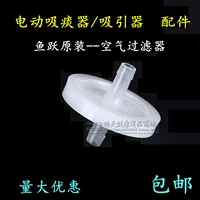 Fish Yuekang Shangshangsheng Yuanyan и другие электрические мокроты привлекают устройства аксессуары аксессуары Air Filter Бесплатная доставка