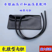  Yuyue Mercury Sphygmomanometer original latex liner Double-tube airbag inner sac sphygmomanometer accessories Cuff liner