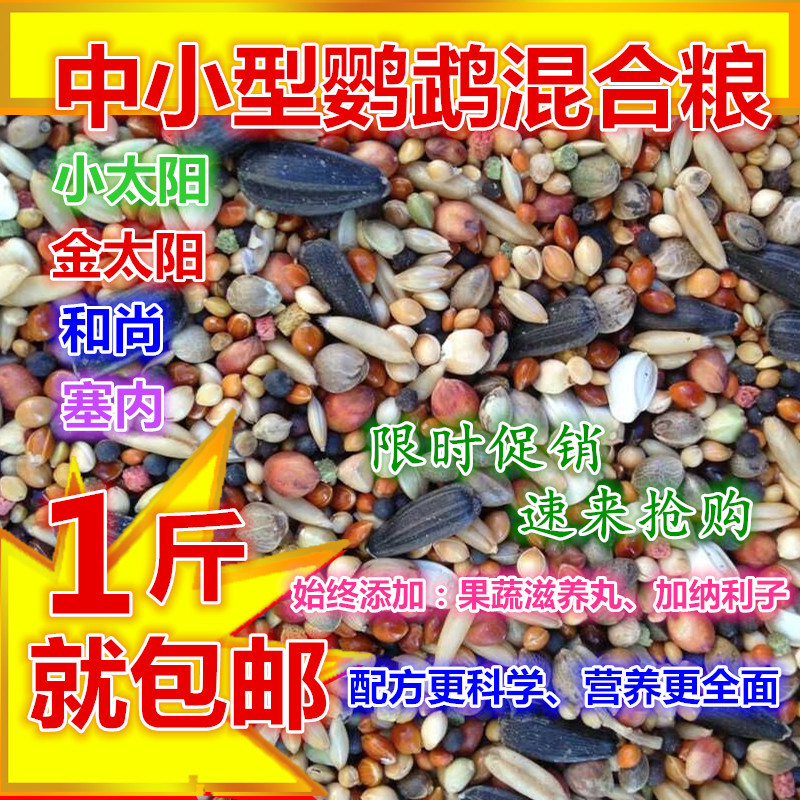 Small and medium - sized bird food nourishes pills mixed feed and Shangjin Sun Parrot grain 500g