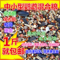 Little Sun Seine bird food small and medium-sized bird food nourishing pill mixed feed monk golden sun parrot food 500g