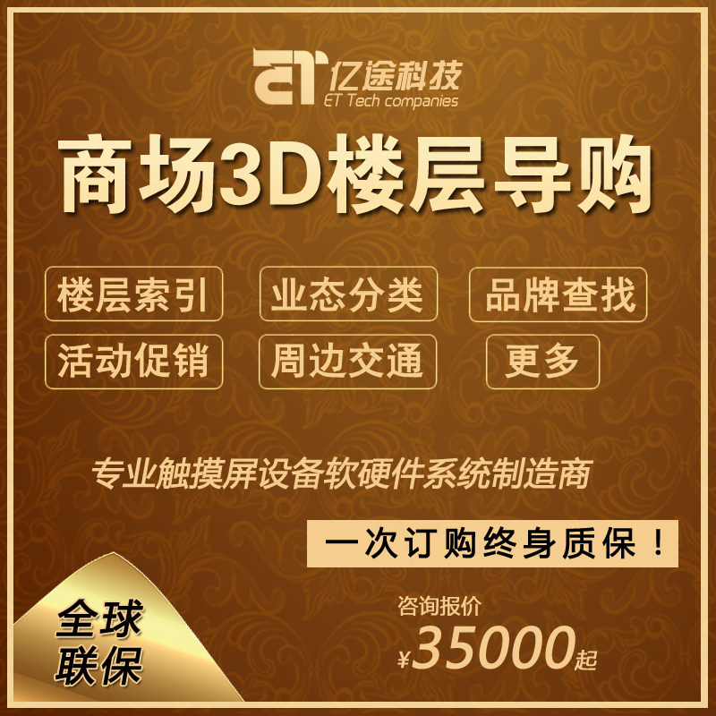 Mall Intelligence 3D Commercial Guide Purchase Software Customized Development Touch All Information Release Software Production