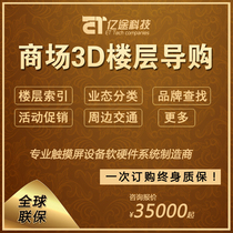 Shopping mall smart 3D commercial guide shopping guide software custom development touch all-in-one information release software production