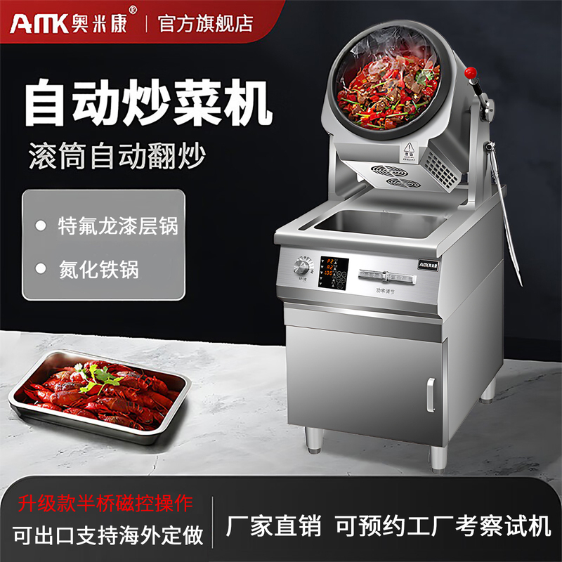 Omikon Automatic Cooking Machine Commercial Gas-Powered Large Canteen Fast Food Restaurant Fully Automatic Intelligent Fried Rice Robot