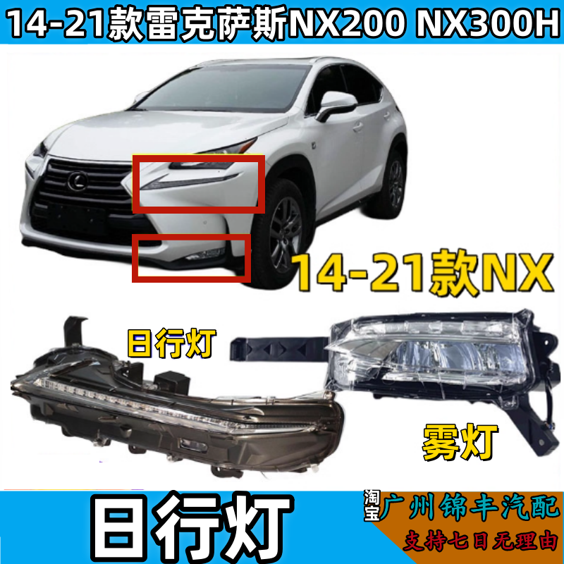 Подходит для 14-21 Lexus NX200 NX300H передняя противотуманная фара передняя светодиодная накладка на бампера