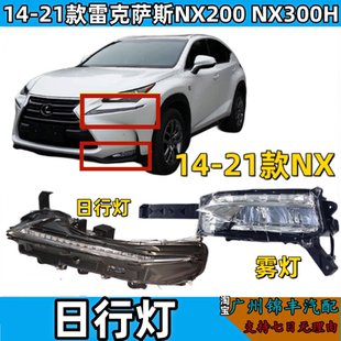 Подходит для 14-21 Lexus NX200 NX300H передняя противотуманная фара передняя светодиодная накладка на бампера