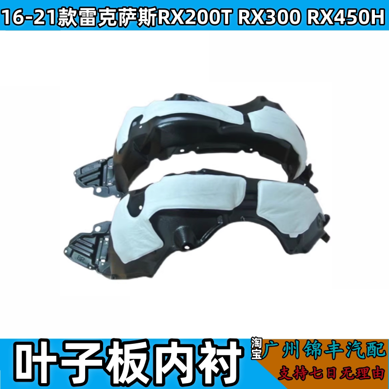 Suitable for 16-21 Models of Lexus Rx200T Rx300 Rx450H Front Fender Liner Mud Guard Suitable for 16-21 Models of Lexus Rx200T Rx300 Rx450H Front Fender Liner Mud Guard