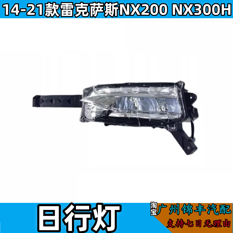 Подходит для 14-21 Lexus NX200 NX300H передняя противотуманная фара передняя светодиодная накладка на бампера