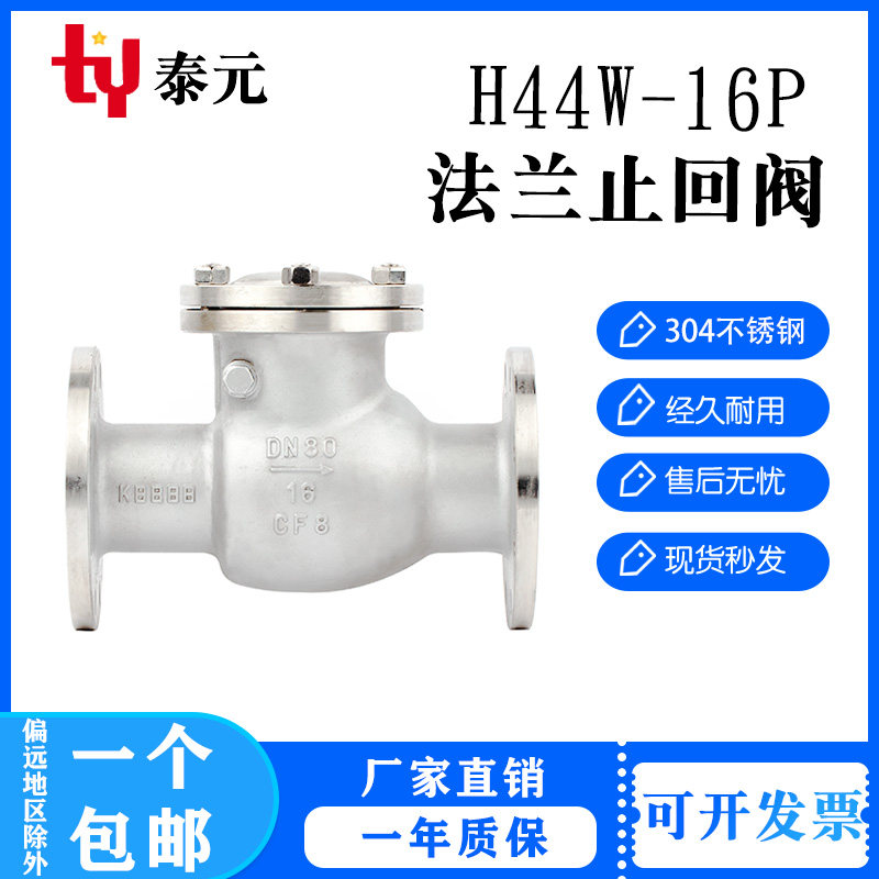 304不锈钢旋启式止回阀H44W-16P翻板式法兰连接 单向阀逆止阀门水
