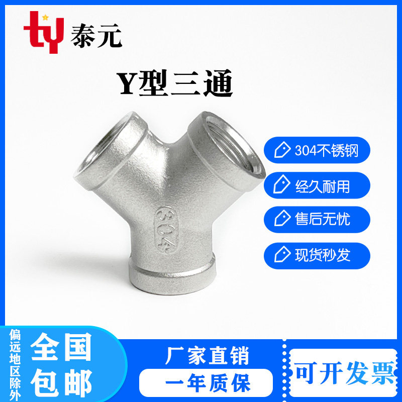 304不锈钢Y型三通 内丝三通内螺纹三叉三通接口一分二人字接头