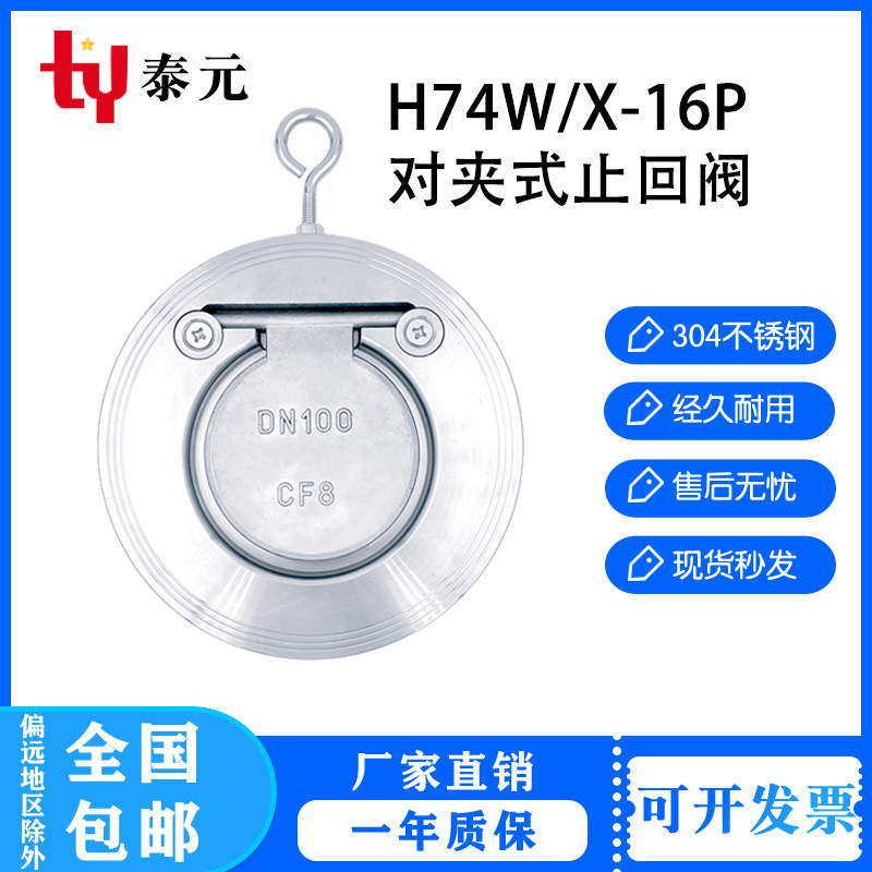 304不锈钢H74W-16P对夹式止回阀薄型单板圆片式止逆阀挡板式逆止