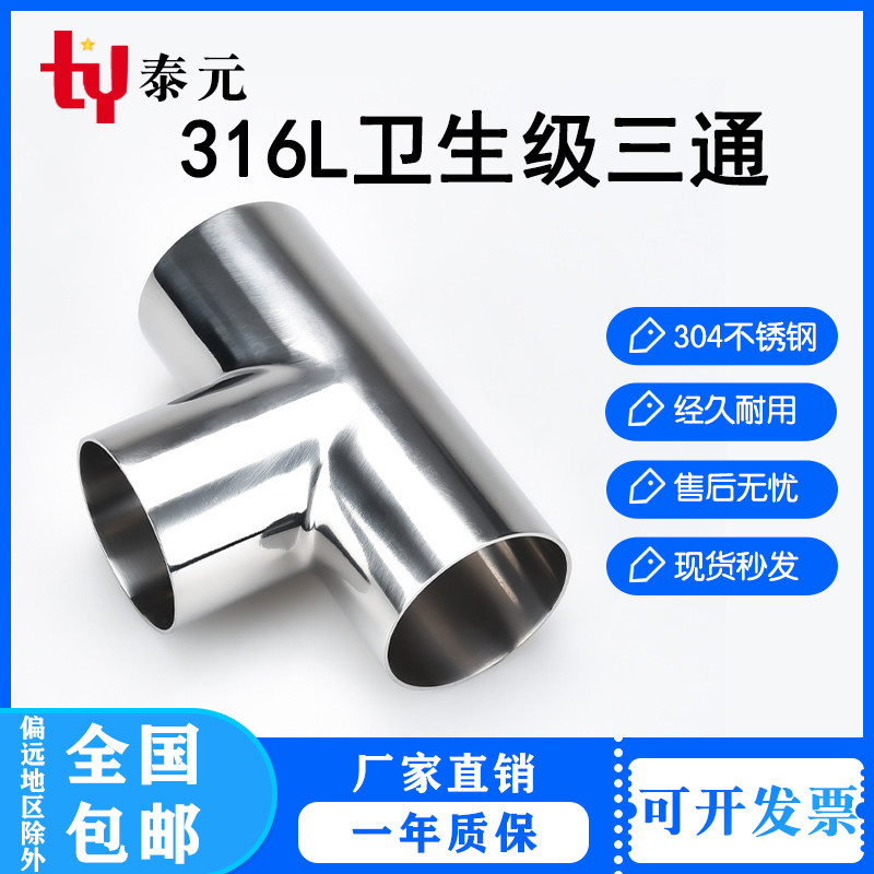316卫生级焊接三通不锈钢等径T型管接头内外抛光镜面管道医药食品