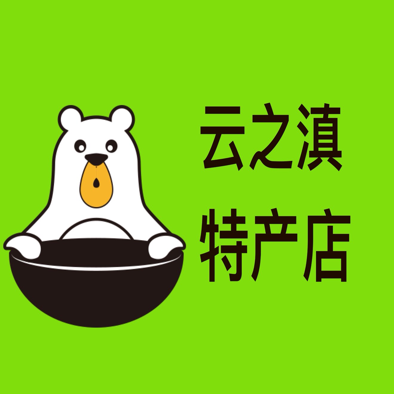 云之滇特产店