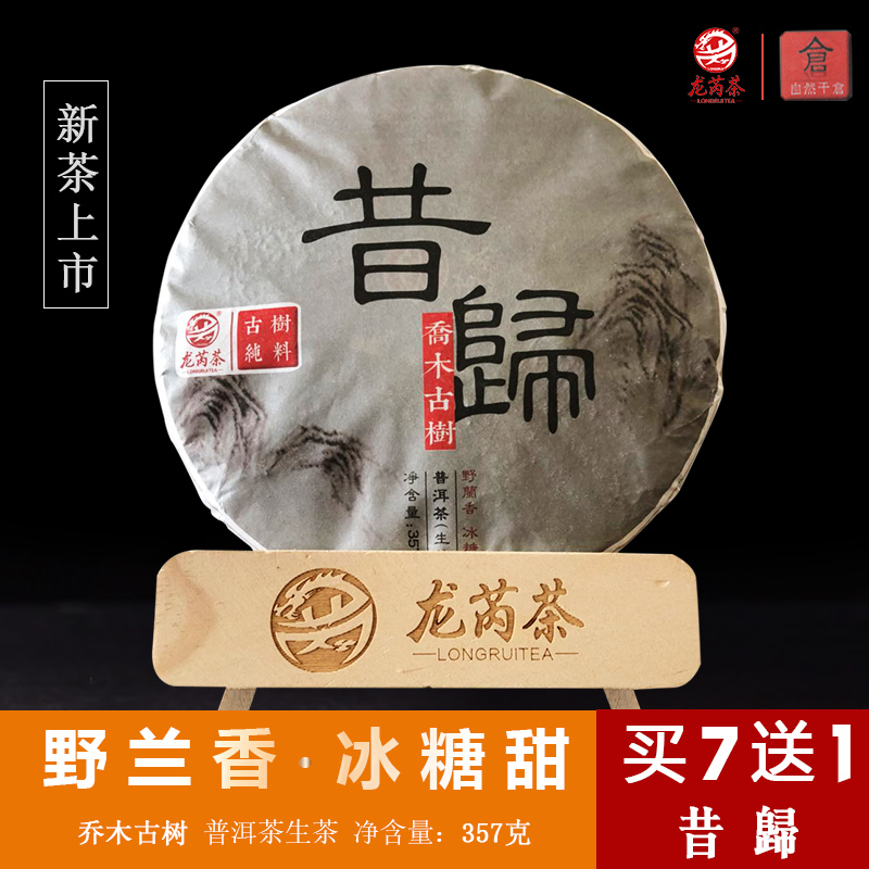 龙芮 18年 昔归古树茶 普洱茶生茶饼 七子饼 357g 天猫优惠券折后￥280包邮（￥580-300）