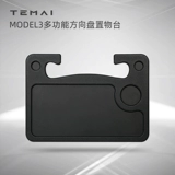[Taobao] Подходит для Tesla Model3sxy рулевого колеса ноутбуки, плата за столом, поднос на столе таблицы компьютера.