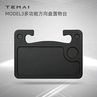 [Taobao] Подходит для Tesla Model3sxy рулевого колеса ноутбуки, плата за столом, поднос на столе таблицы компьютера.