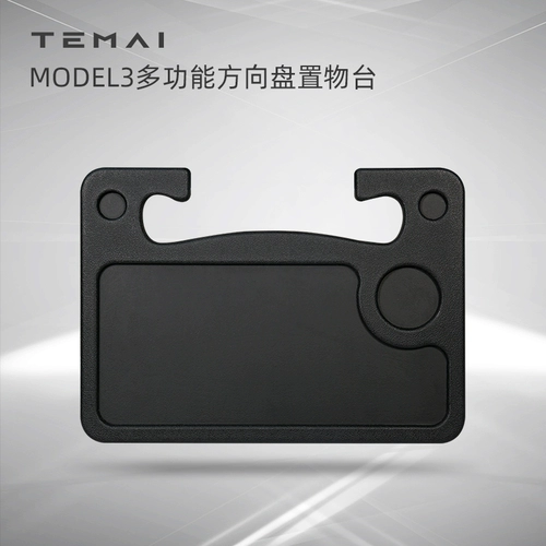 [Taobao] Подходит для Tesla Model3sxy рулевого колеса ноутбуки, плата за столом, поднос на столе таблицы компьютера.