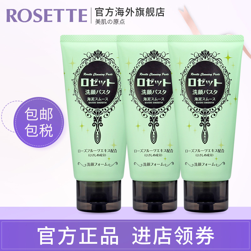 【组合】Rosette/露姬婷海泥毛孔清洁洗面奶120g*3男女去黑头日本