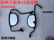 Futian Jinma Zongshenlong J1 reflector closed cargo tricycle 200800 Rearview Mirror Mirror reflector