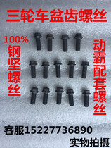Tricycle rear axle press pack steel screw accessories rear press pack basin tooth screw screw accessories