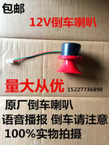 Tricycle electric car reversing 12v voice horn reversing Horn