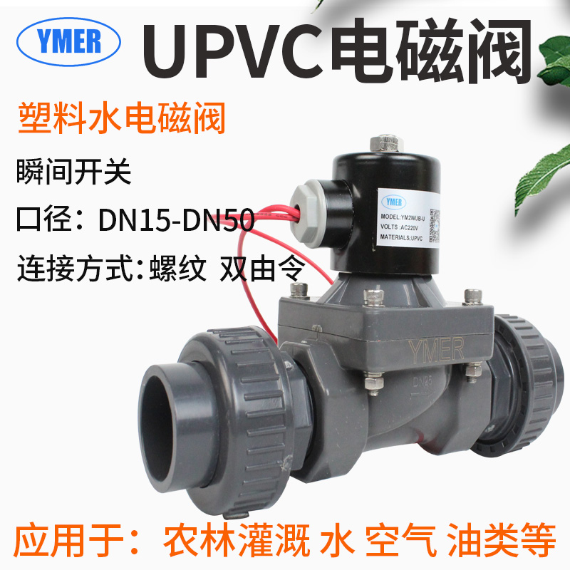 Double by order UPVC plastic live contact solenoid valve PVC everclosed tap water Two-pass solenoid valve 4 points 6 points 1 inch