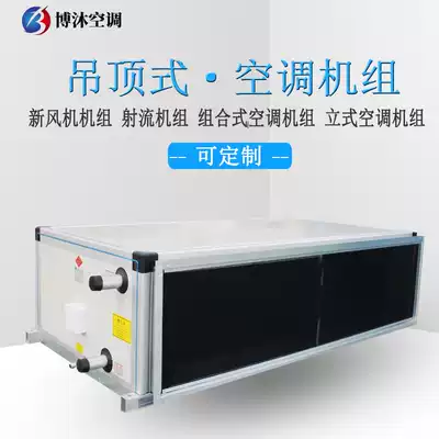 Bo Mu suspended ceiling air conditioning group Vertical fresh air jet air conditioning processor Combined water-cooled air unit