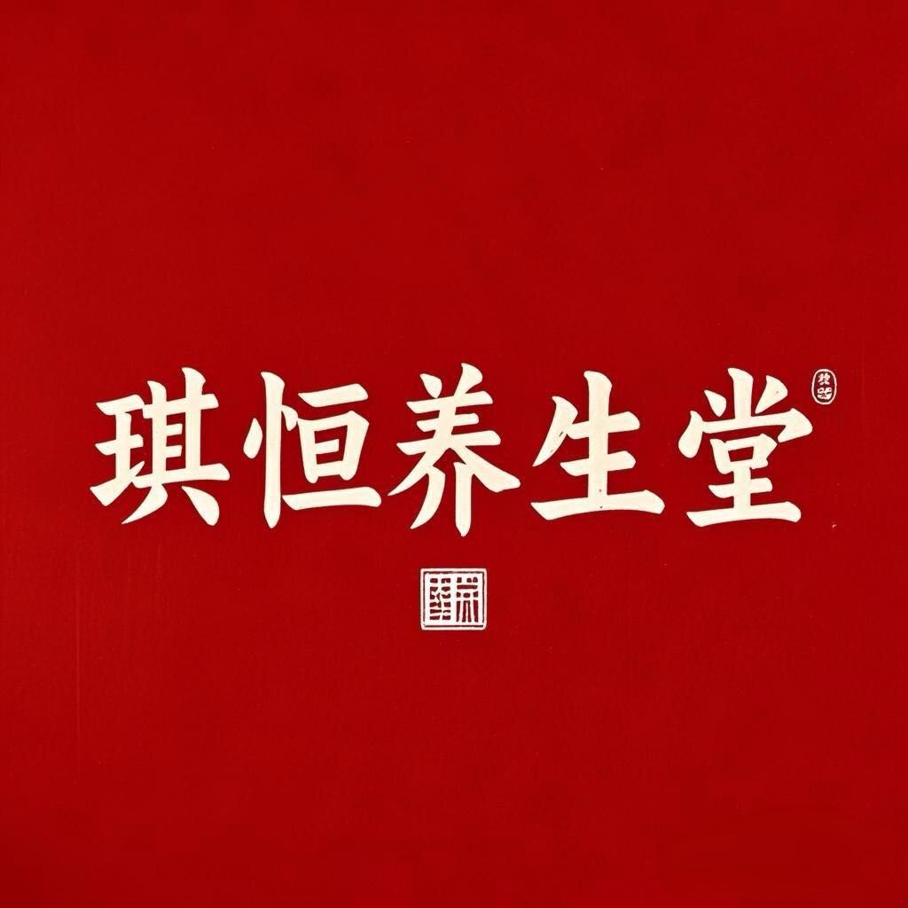 琪恒养生堂